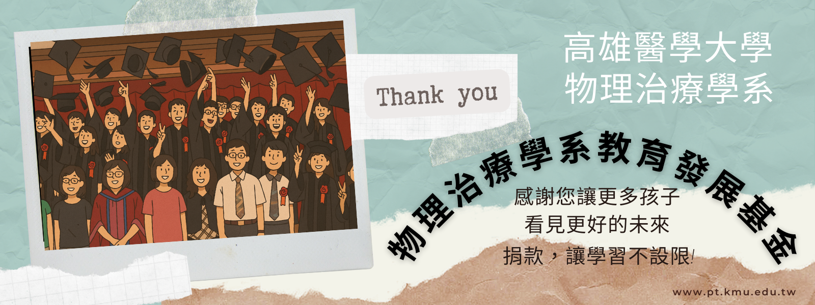 物理治療學系教育發展基金