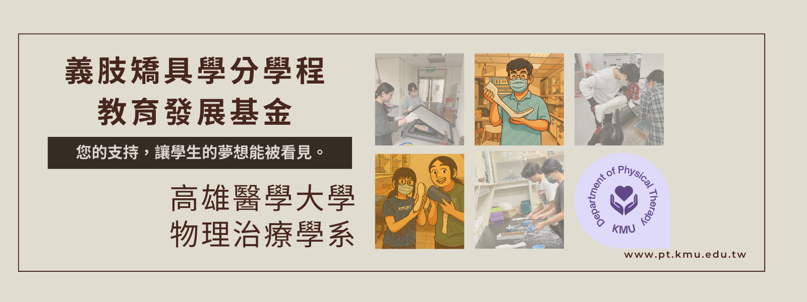 義肢矯具學分學程教育發展基金