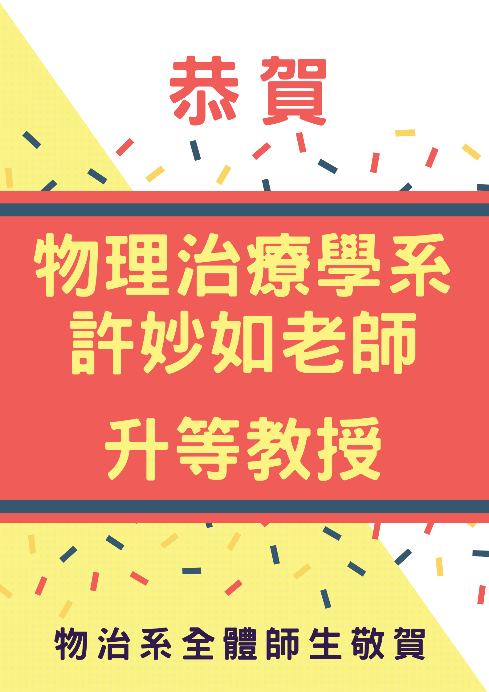 物理治療學系許妙如老師升等